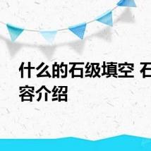 什么的石级填空 石级内容介绍