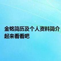 金铭简历及个人资料简介 大家一起来看看吧