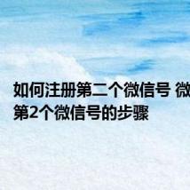 如何注册第二个微信号 微信注册第2个微信号的步骤