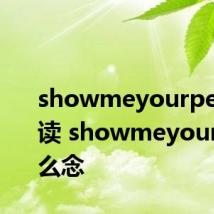 showmeyourpen怎么读 showmeyourpen怎么念