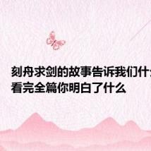 刻舟求剑的故事告诉我们什么道理 看完全篇你明白了什么