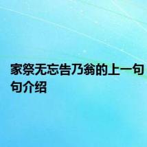 家祭无忘告乃翁的上一句 完整诗句介绍