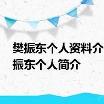 樊振东个人资料介绍 樊振东个人简介