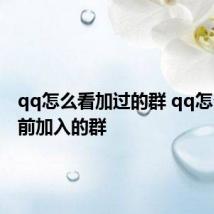 qq怎么看加过的群 qq怎么查以前加入的群