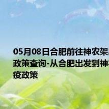 05月08日合肥前往神农架出行防疫政策查询-从合肥出发到神农架的防疫政策