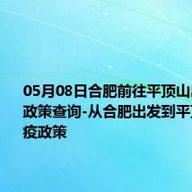 05月08日合肥前往平顶山出行防疫政策查询-从合肥出发到平顶山的防疫政策