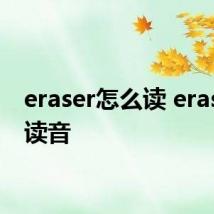 eraser怎么读 eraser的读音