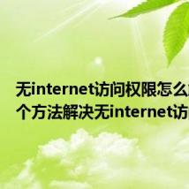 无internet访问权限怎么解决 3个方法解决无internet访问权限