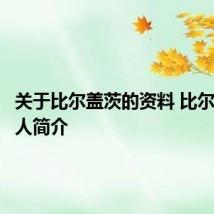 关于比尔盖茨的资料 比尔盖茨个人简介