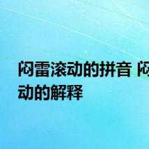 闷雷滚动的拼音 闷雷滚动的解释