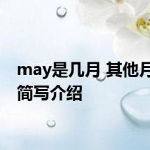 may是几月 其他月份的简写介绍