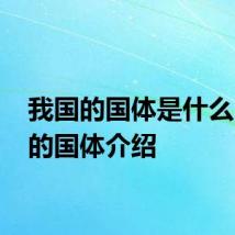 我国的国体是什么 我国的国体介绍