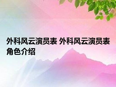 外科風雲演員表 外科風雲演員表角色介紹_都市生活網