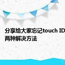 分享给大家忘记touch ID密码的两种解决方法