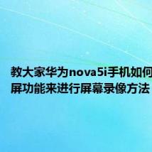 教大家华为nova5i手机如何使用录屏功能来进行屏幕录像方法