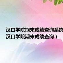 汉口学院期末成绩查询系统官网（汉口学院期末成绩查询）