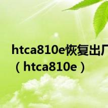 htca810e恢复出厂设置（htca810e）