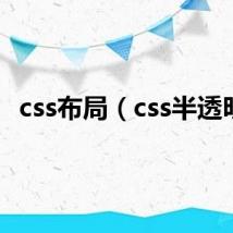 css布局（css半透明）