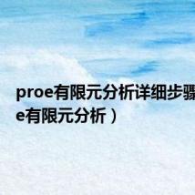 proe有限元分析详细步骤（proe有限元分析）