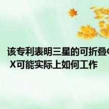 该专利表明三星的可折叠Galaxy X可能实际上如何工作