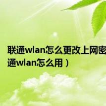 联通wlan怎么更改上网密码（联通wlan怎么用）