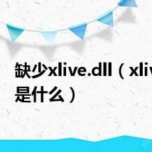 缺少xlive.dll（xlive dll是什么）