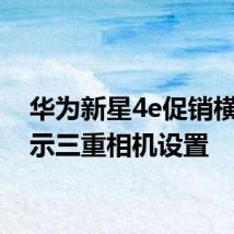 华为新星4e促销横幅显示三重相机设置