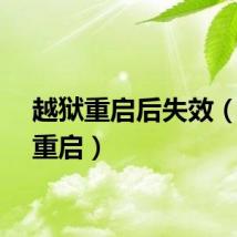 越狱重启后失效（越狱重启）