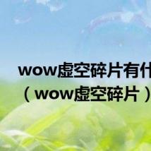 wow虚空碎片有什么用（wow虚空碎片）