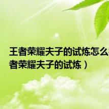 王者荣耀夫子的试炼怎么得（王者荣耀夫子的试炼）