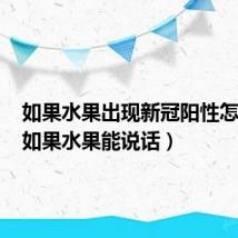 如果水果出现新冠阳性怎么办（如果水果能说话）