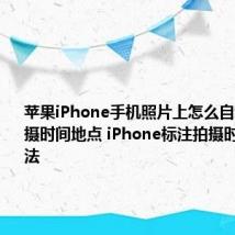 苹果iPhone手机照片上怎么自动标注拍摄时间地点 iPhone标注拍摄时间地点方法