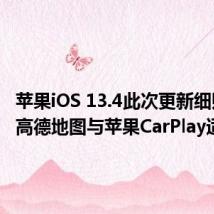 苹果iOS 13.4此次更新细则显示 高德地图与苹果CarPlay适配