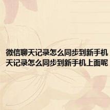 微信聊天记录怎么同步到新手机（微信聊天记录怎么同步到新手机上面呢）