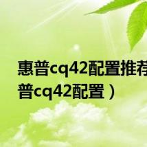 惠普cq42配置推荐（惠普cq42配置）