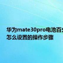 华为mate30pro电池百分比要怎么设置的操作步骤