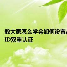 教大家怎么学会如何设置Apple ID双重认证