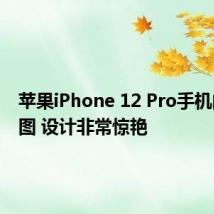 苹果iPhone 12 Pro手机的渲染图 设计非常惊艳