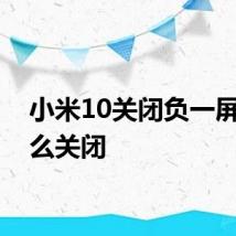 小米10关闭负一屏要怎么关闭