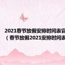 2021春节放假安排时间表官方通知（春节放假2021安排时间表）