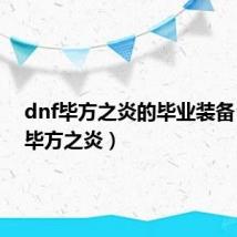 dnf毕方之炎的毕业装备（dnf毕方之炎）