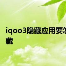 iqoo3隐藏应用要怎么隐藏