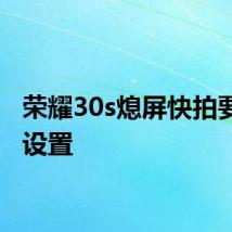 荣耀30s熄屏快拍要如何设置