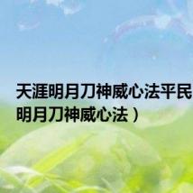 天涯明月刀神威心法平民（天涯明月刀神威心法）