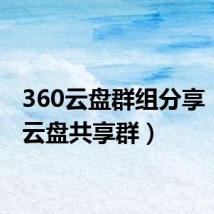 360云盘群组分享（360云盘共享群）