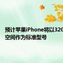 预计苹果iPhone将以32GB存储空间作为标准型号