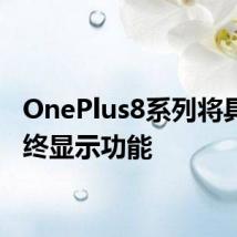 OnePlus8系列将具有始终显示功能