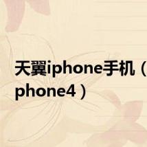 天翼iphone手机（天翼iphone4）