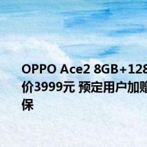 OPPO Ace2 8GB+128GB版售价3999元 预定用户加赠半年延保