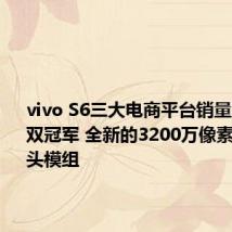 vivo S6三大电商平台销量及销售额双冠军 全新的3200万像素前置镜头模组